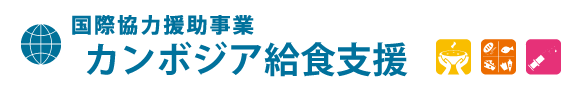 カンボジア給食支援