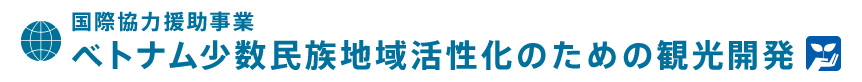 ベトナム少数民族地域活性化のための観光開発
