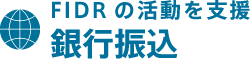 開発途上国での活動を支援(銀行での振込み)