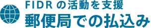 開発途上国での活動を支援(郵便局での払込み)